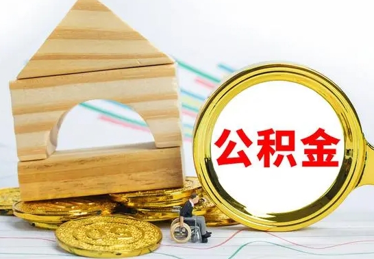 汕尾房屋住房公积金怎么取（咋样取住房公积金）